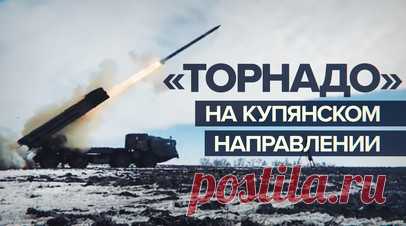 РСЗО «Торнадо» уничтожила пункты дислокации и скопления техники ВСУ. Расчёт РСЗО «Торнадо-С» гвардейской реактивной артиллерийской бригады Западного военного округа уничтожил пункты временной дислокации и скопления техники ВСУ на Купянском направлении в зоне проведения спецоперации. Расчёты продолжают наносить точные удары по ключевым военным объектам противника на существенном отдалении от линии боевого соприкосновения. По словам бойца с позывным Гром, для комплекса «Торнадо-С» есть большой…
