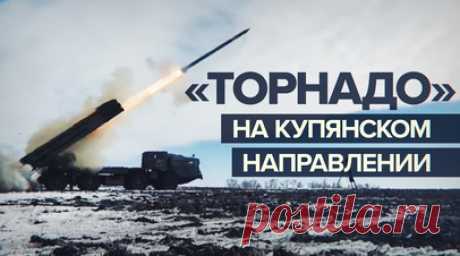 РСЗО «Торнадо» уничтожила пункты дислокации и скопления техники ВСУ. Расчёт РСЗО «Торнадо-С» гвардейской реактивной артиллерийской бригады Западного военного округа уничтожил пункты временной дислокации и скопления техники ВСУ на Купянском направлении в зоне проведения спецоперации. Расчёты продолжают наносить точные удары по ключевым военным объектам противника на существенном отдалении от линии боевого соприкосновения. По словам бойца с позывным Гром, для комплекса «Торнадо-С» есть большой…