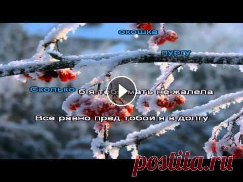 Караоке   Зыкина   Оренбургский Пуховый Платок Караоке Зыкина Оренбургский Пуховый Платок...
