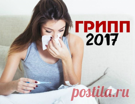 Грипп 2017: симптомы, профилактика и лечение вируса гонконгского гриппа у взрослых и детей