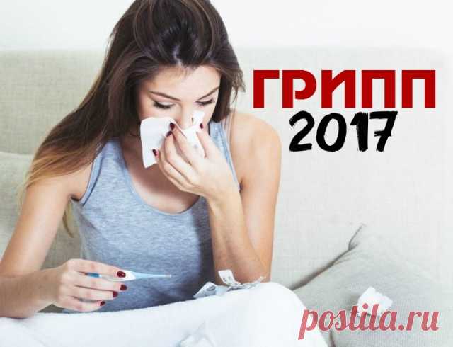Грипп 2017: симптомы, профилактика и лечение вируса гонконгского гриппа у взрослых и детей
