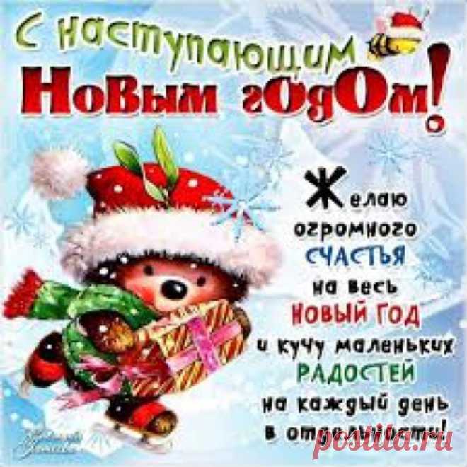 С Новым 2020 годом - годом белой металлической крысы!!! Пусть наступающий 2020 год будет для Вас удачным, всё сложится как надо. В новом году желаем исполнения задуманных планов, чудесного решения сложных ситуаций. Желаем океан любви, здоровья всем, легкости в жизни и отсутствия проблем.
Мы все верим в чудеса, а они нас окружают. Просто надо немного присмотреться и понять, что случилось чудо.
Удачного начала и успешного продолжения!!!!