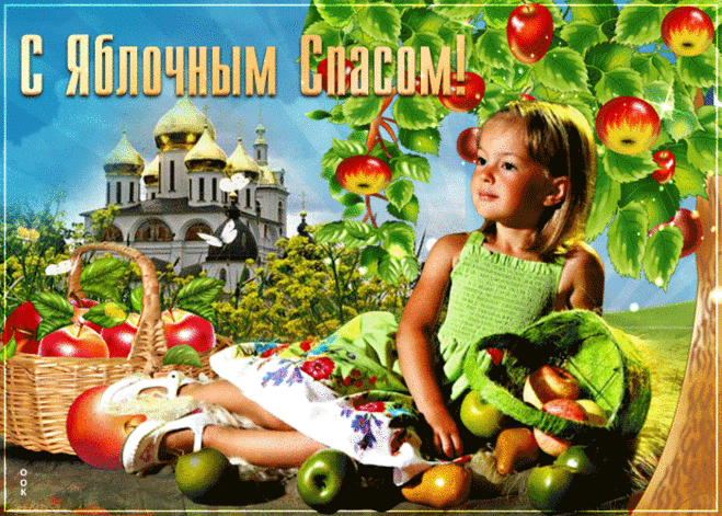 С яблочным спасом, желаю хорошего дня