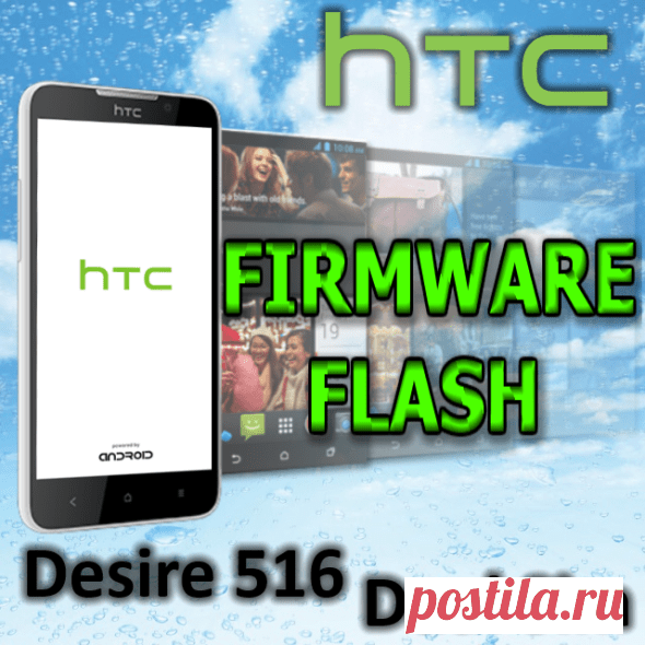 Прошивка HTC Desire 516 Dual Sim