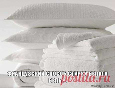 Французский способ стирки белого белья