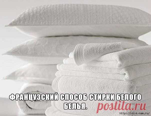 Французский способ стирки белого белья
