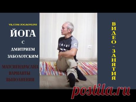МАТСИЕНДРАСАНА варианты выполнения. Йога с Дмитрием Заболотским