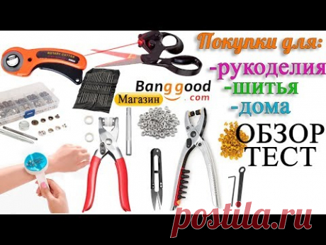 Обзор покупок из Китая для шитья - YouTube