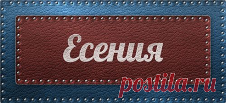 Значение имени Есения