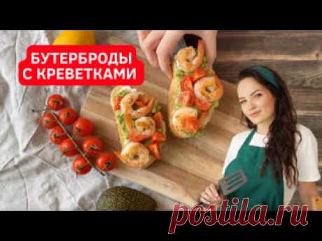 Завтрак выходного дня: бутерброды с креветками и авокадо Ингредиенты:батон или багет креветкипомидорыавокадолимон (лимонный сок)олив. маслосоль, перец (по желанию)