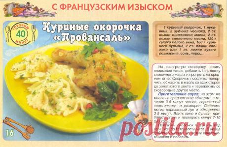 Куриные окорочка "Провансаль"