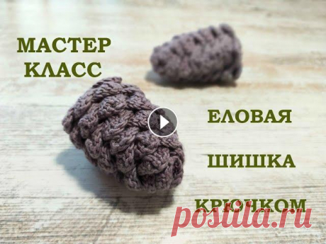 ЕЛОВАЯ ШИШКА КРЮЧКОМ/МАСТЕР КЛАСС СВЯЖИТЕ ВМЕСТЕ СО МНОЙ ДЕКОРАТИВНУЮ КЕДРОВУЮ ШИШКУ. Всего за час!...