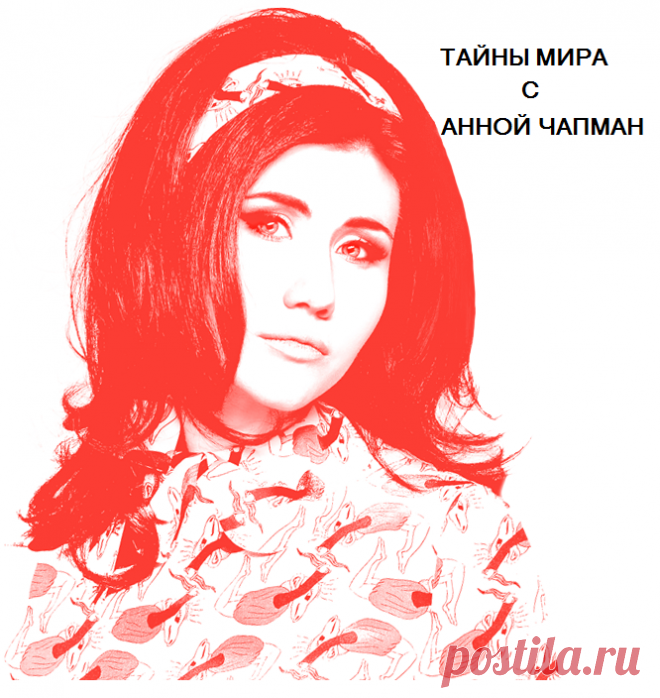 ТЕЛЕВИЗИОННЫЙ ПРОЕКТ «ТАЙНЫ МИРА С АННОЙ ЧАПМАН»
