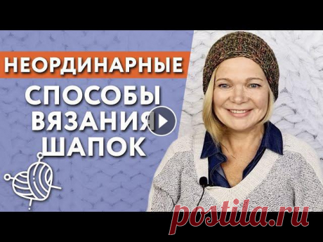 Как связать шапку спицами / Необычное вязание шапки Запись эфира Всем привет, я Лора Потапова и вы на канале онлайн-школы “Вяжи для души”. Головной убор — не только способ утеплиться, но и стильный аксессуар. В мага...