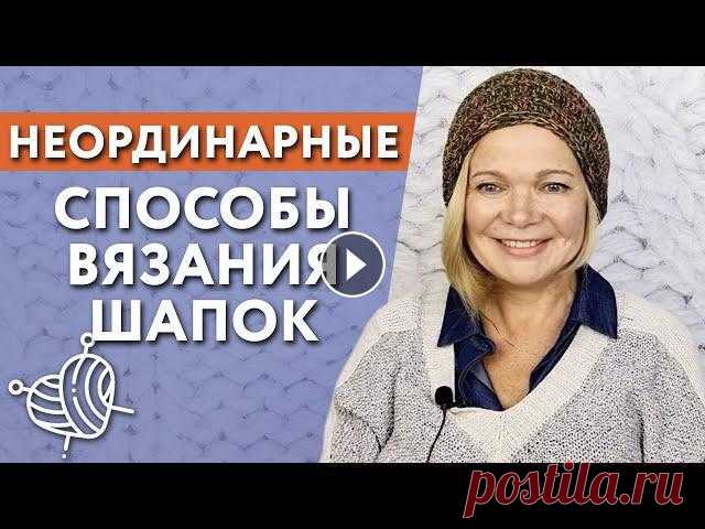 Как связать шапку спицами / Необычное вязание шапки Запись эфира Всем привет, я Лора Потапова и вы на канале онлайн-школы “Вяжи для души”. Головной убор — не только способ утеплиться, но и стильный аксессуар. В мага...