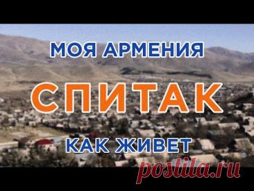 КАК ЖИВЕТ город СПИТАК/ԻՄ ՀԱՅԱՍՏԱՆ/Քաղաքներ/Գյուղեր/Մարդիկ