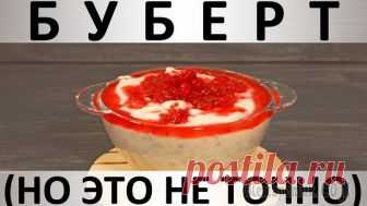 Буберт (но это не точно): десерт из манной крупы с ягодами Здравствуйте, товарищи Кулинары! Недавно муж сказал мне: 