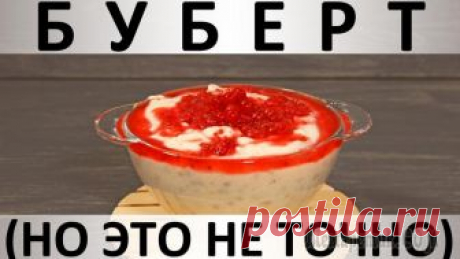 Буберт (но это не точно): десерт из манной крупы с ягодами Здравствуйте, товарищи Кулинары! Недавно муж сказал мне: "Ты преобразила мир каш в моих глазах! Ты превратила кашу из обязаловки (потому что быстро и полезно) в деликатес!". Я в достаточной степени из...