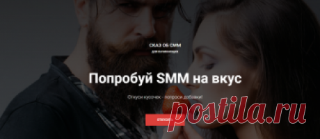 Попробуй SMM на вкус Откуси кусочек-попроси добавки!