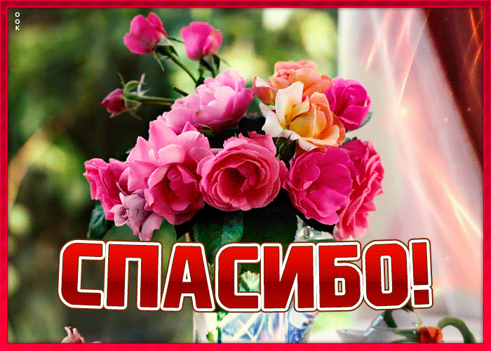 Открытка огромное спасибо