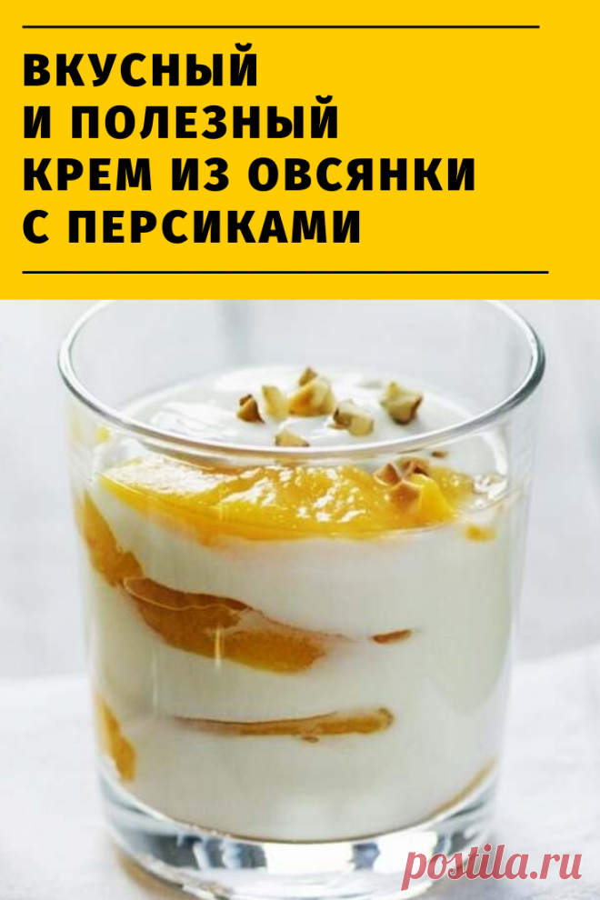 Вкусный и полезный крем из овсянки с персиками