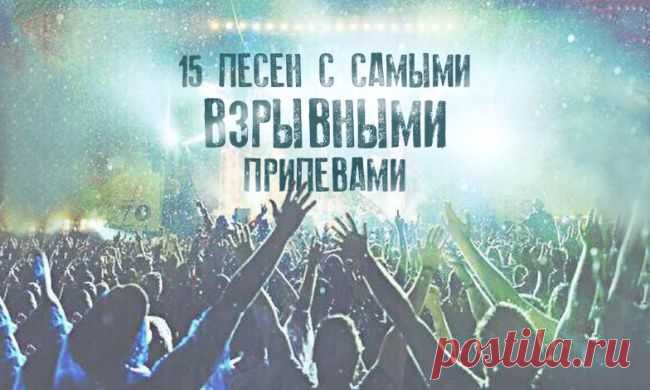 15 песен с самыми взрывными припевами