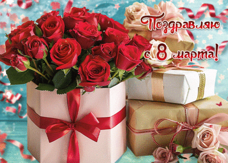 С 8 Марта поздравляю.
Счастья и любви желаю,
Мира, силы, вдохновения,
Радости, тепла, везения.
открытки с днем 8 марта женщине красивые мерцающие