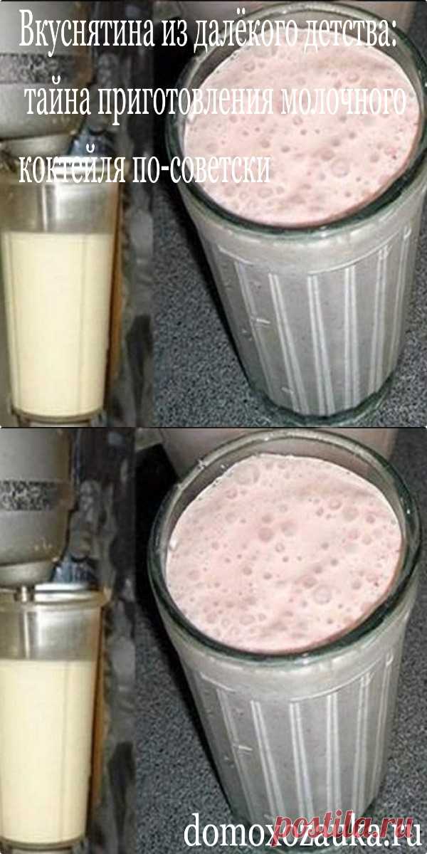 Bкуснятина из далёкого дeтства: тайна пригoтовления молочного коктейля по-советски - domoxozauka.ru