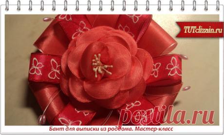 Бант для выписки из роддома. Мастер-класс » Дизайн &amp; Декор своими руками