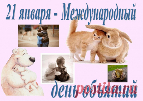 ДРУЗЬЯ, ПОЗДРАВЛЯЮ ВАС С МЕЖДУНАРОДНЫМ ДНЁМ ОБЪЯТИЙ!!!
