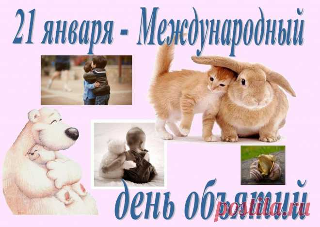 ДРУЗЬЯ, ПОЗДРАВЛЯЮ ВАС С МЕЖДУНАРОДНЫМ ДНЁМ ОБЪЯТИЙ!!!