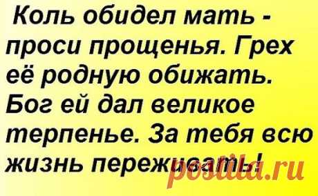 Сердце матери — бездна, в глубине которой всегда найдётся прощение.
Оноре де Бальзак.
 ↓↓↓ продолжение темы НИЖЕ ↓↓↓Откройте тему ↓↓↓