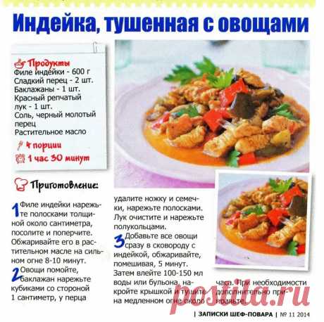 Индейка тушенная с овощами