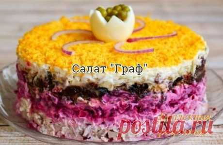 Салат "Граф"