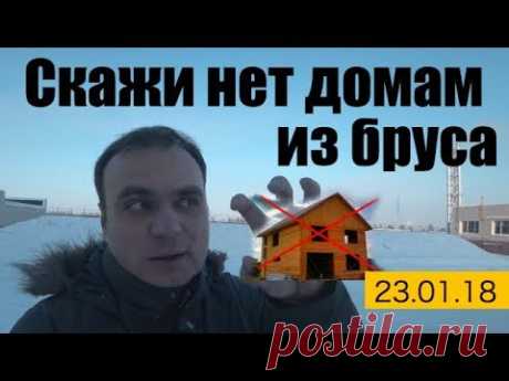 Скажи брусовым домам нет! Все по уму