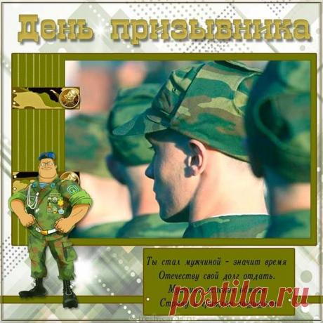 Поздравляю с Днём призывника! Возвращайся домой с честью и гордостью. Открытки на День призывника!