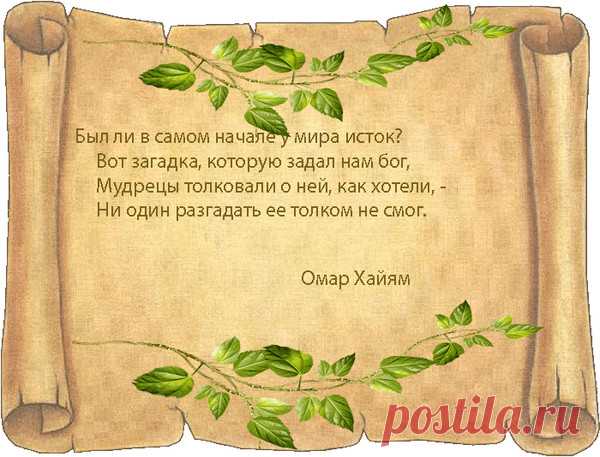 Высказывания Омара Хайяма – Тепло людских сердец, пользователь Любовь Платко | Группы Мой Мир
