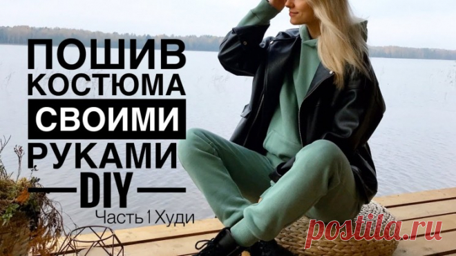 Пошив худи своими руками. Пошаговая инструкция (Шитье и крой) — Журнал Вдохновение Рукодельницы