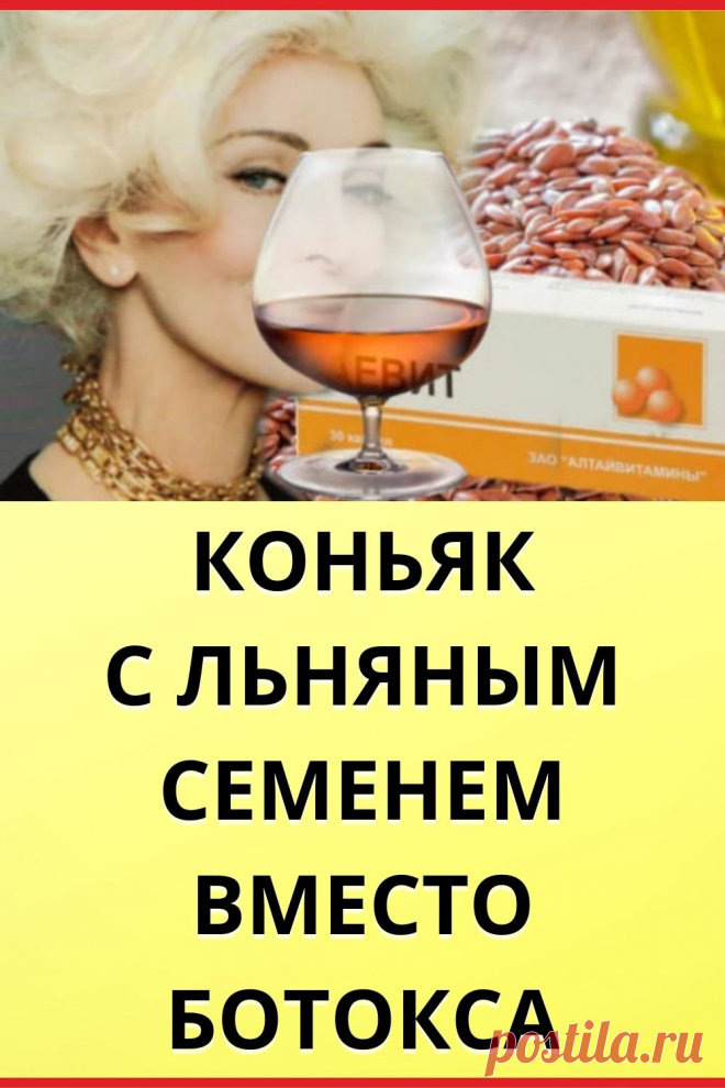 Коньяк с льняным семенем вместо ботокса. Просто до безобразия