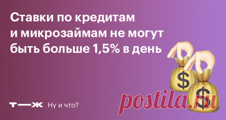 Микрокредиты: новые правила Что нового для заемщиков банков и микрофинансовых организаций