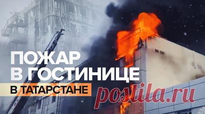 МЧС ликвидировало пожар в гостинице Kamarooms в Набережных Челнах — видео. Пожарные МЧС России локализовали огонь в Набережных Челнах в гостинице Kamarooms, где произошло возгорание. Из здания эвакуированы 72 человека. Площадь пожара составила 4000 кв. м. По информации ведомства, загорелись кровля и утеплитель фасада гостиницы на третьем и четвёртом этажах. Кадры тушения — в видео RT. Читать далее
