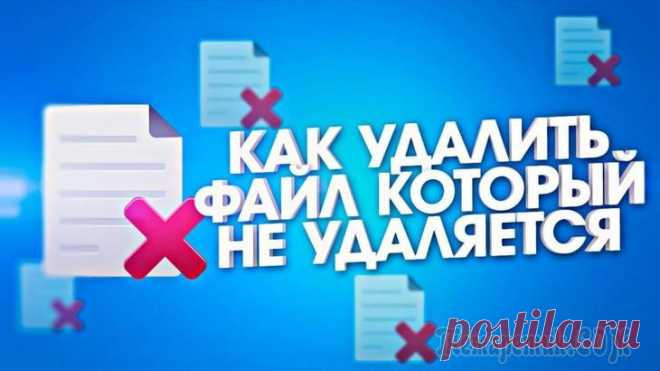 Программы для удаления файлов и папок, которые не удаляются Бывает такое, что кликаешь по файлу, жмешь 