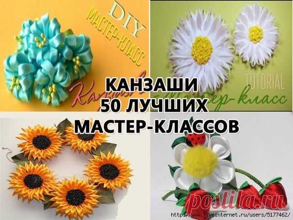 50 Лучших мастер-классов по технике Канзаши.