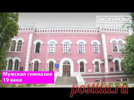 Экскурсии по Воронежу: Мужская гимназия 19 века