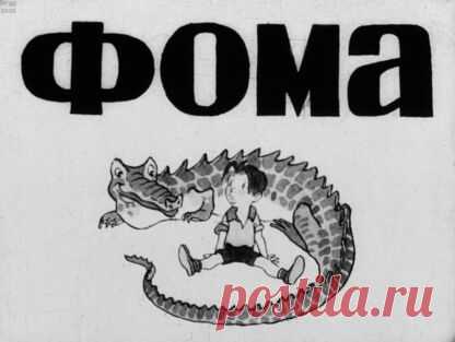 Михалков Сергей Владимирович - Фома - 1936