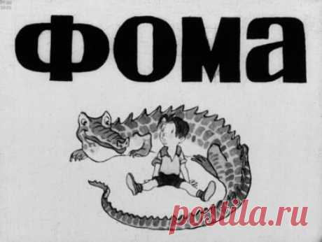 Михалков Сергей Владимирович - Фома - 1936