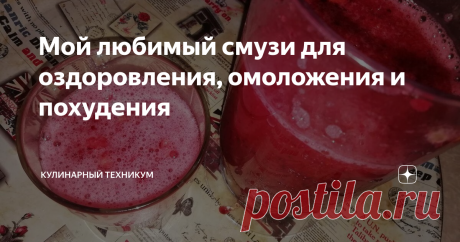 Мой любимый смузи для оздоровления, омоложения и похудения В этом году я конкретно подсела на здоровое питание и напитки, которые помогают очистить организм от холестерина, шлаков и слизи.
Перепробовала кучу напитков, очищающих паст и съела кучу полезных продуктов, даже не очень вкусных.
Например, имбирь и куркума (терпеть эти два продукта не могу, не нравятся мне на вкус).
И вот этот смузи, про который я хочу рассказать в данной публикации, мне