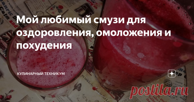 Мой любимый смузи для оздоровления, омоложения и похудения В этом году я конкретно подсела на здоровое питание и напитки, которые помогают очистить организм от холестерина, шлаков и слизи.
Перепробовала кучу напитков, очищающих паст и съела кучу полезных продуктов, даже не очень вкусных.
Например, имбирь и куркума (терпеть эти два продукта не могу, не нравятся мне на вкус).
И вот этот смузи, про который я хочу рассказать в данной публикации, мне