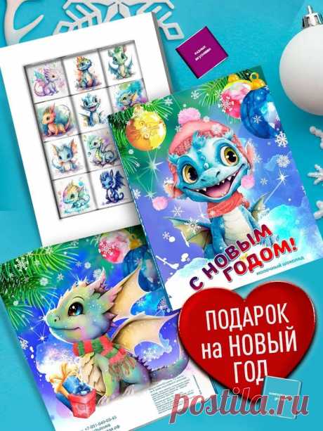 Подарок на Новый Год 2024 с символом Дракона. Новогодний сладкий сюрприз бокс детям, друзьям, родным. Презент коллегам на Рождество - купить с доставкой по выгодным ценам в интернет-магазине OZON (1261363613)