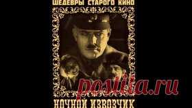 Ночной извозчик - 1928 Немой фильм о Гражданской войне - Видео Dailymotion